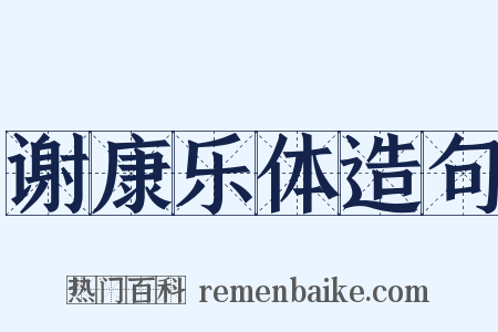 谢康乐体造句是什么意思的图片